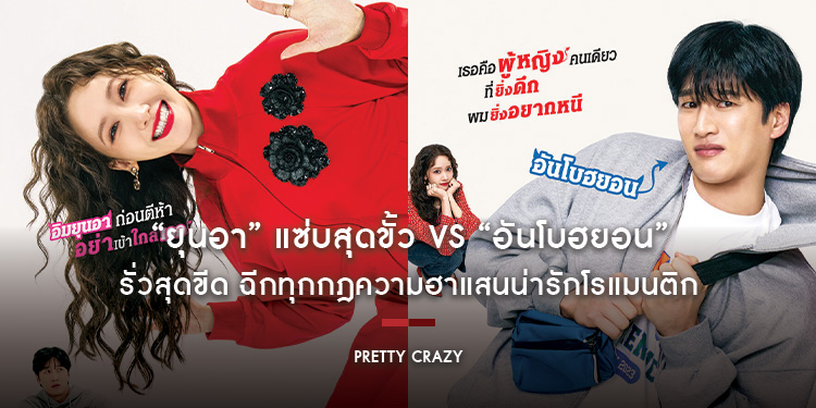 “ยุนอา” แซ่บสุดขั้ว VS “อันโบฮยอน” รั่วสุดขีด ฉีกทุกกฎความฮาแสนน่ารักโรแมนติกบน “โปสเตอร์” และ “ตัวอย่างแรก” ของ “Pretty Crazy” กันยายนนี้